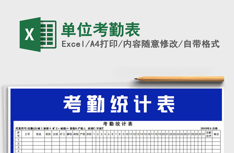 2021年單位考勤表免費下載