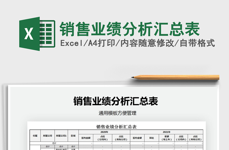 2021年銷售業(yè)績分析匯總表