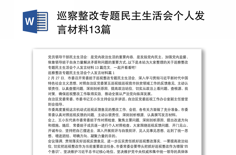 巡察整改专题民主生活会个人发言材料13篇