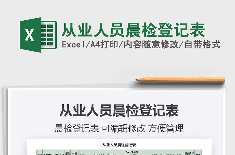 2021年從業(yè)人員晨檢登記表