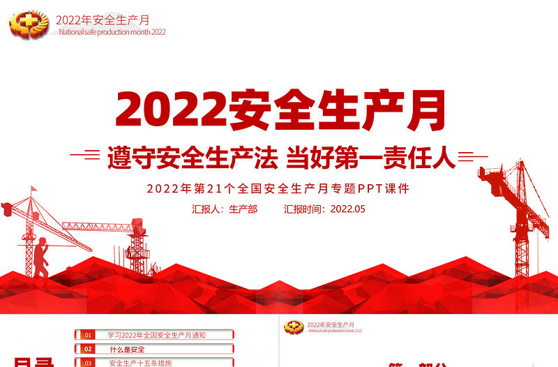 2022安全生產月PPT簡潔大氣遵守安全生產法當好第一責任人企業安全生產專題課件