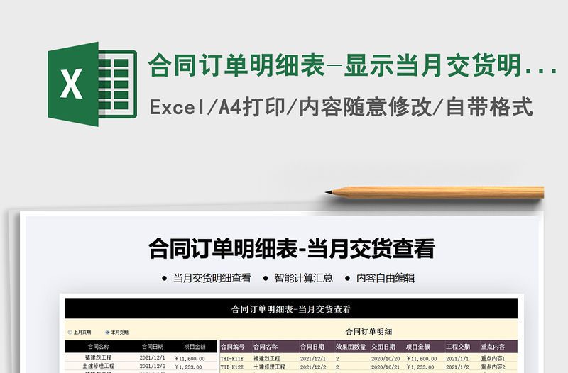 2021年合同訂單明細(xì)表-顯示當(dāng)月交貨明細(xì)