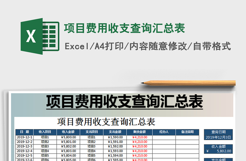 2021年项目费用收支查询汇总表