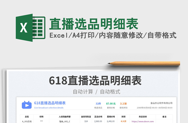 2023直播選品明細(xì)表免費(fèi)下載