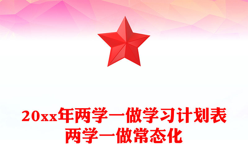 20xx年兩學一做學習計劃表兩學一做常態(tài)化