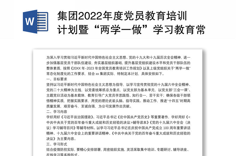 集團2022年度黨員教育培訓計劃暨“兩學一做”學習教育常態化制度化工作計劃
