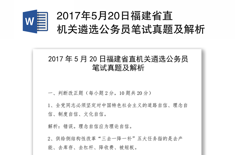 2017年5月20日福建省直机关遴选公务员笔试真题及解析