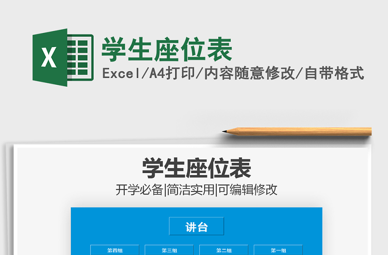 2021年學(xué)生座位表