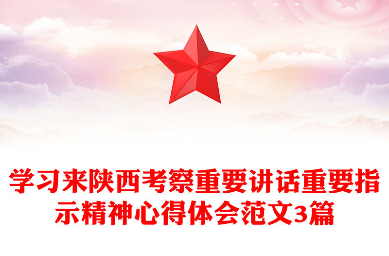 學習來陜西考察重要講話重要指示精神心得體會范文3篇