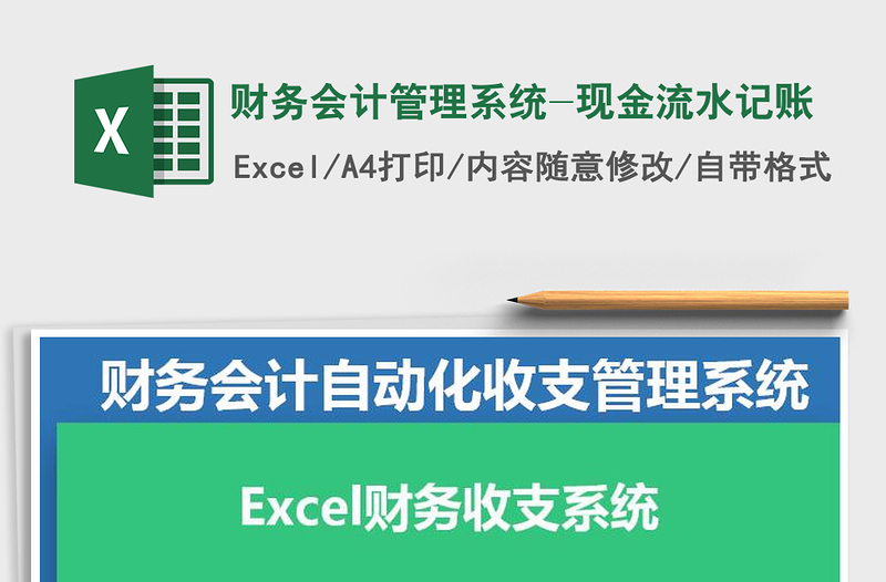 2021年財務(wù)會計管理系統(tǒng)-現(xiàn)金流水記賬