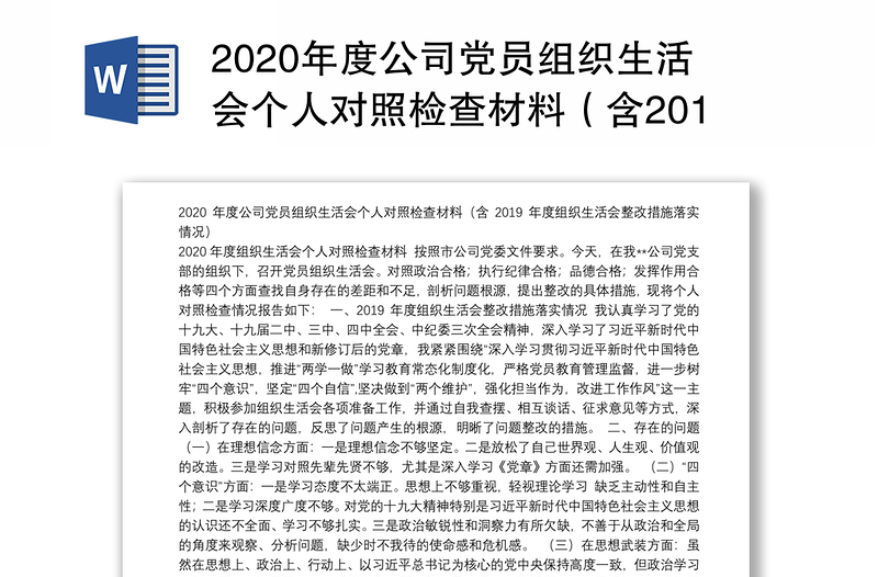 2020年度公司黨員組織生活會個人對照檢查材料(含2019年度組織生活會整改措施落實情況)
