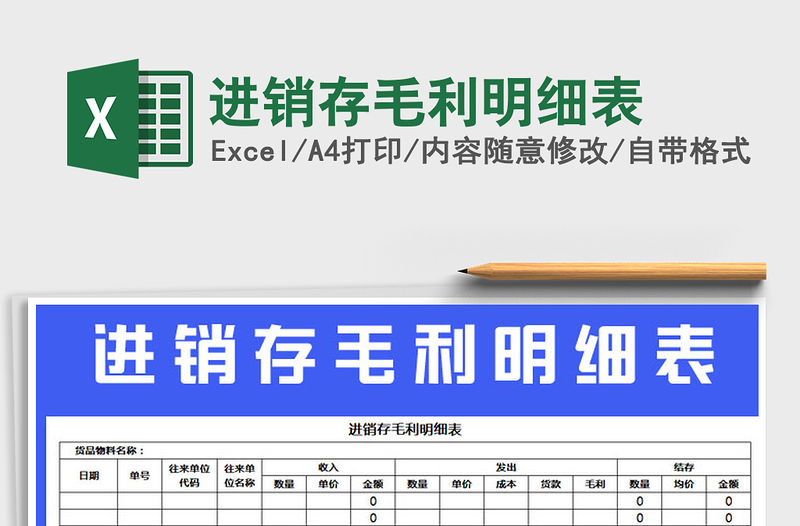 2021年進銷存毛利明細表免費下載
