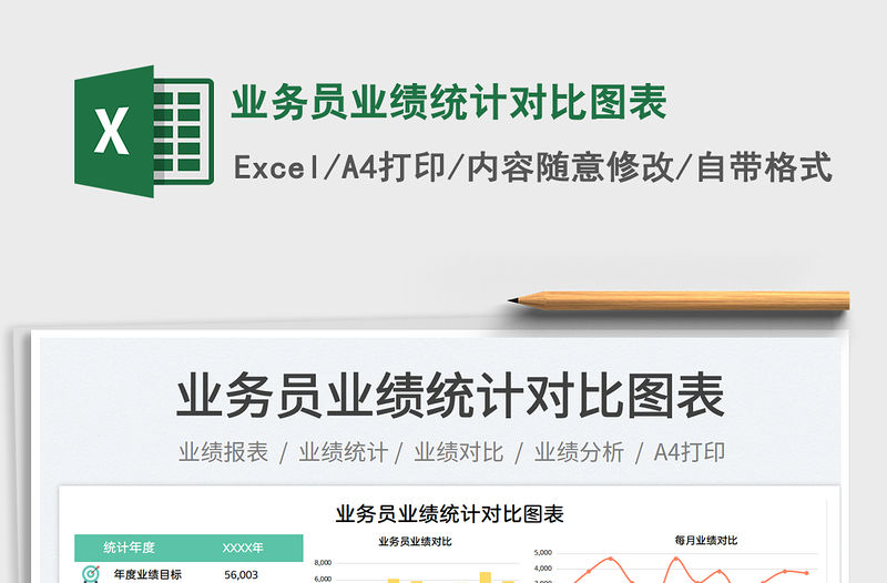 業務員業績統計對比圖表免費下載