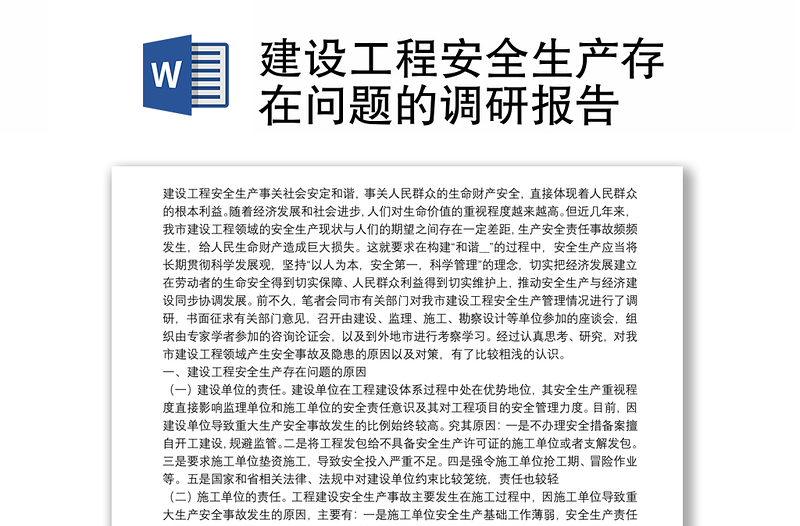 建設(shè)工程安全生產(chǎn)存在問題的調(diào)研報(bào)告