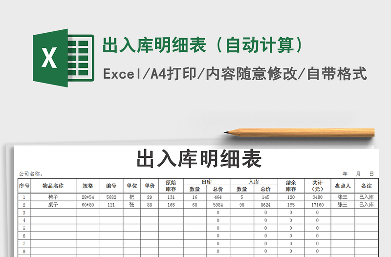 2022年出入库明细表（自动计算）免费下载