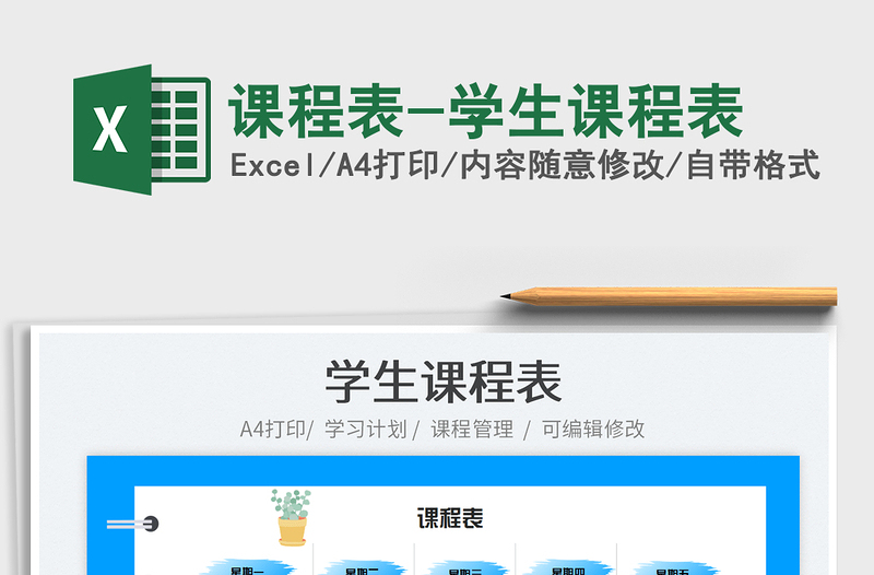 2022課程表-學(xué)生課程表免費(fèi)下載