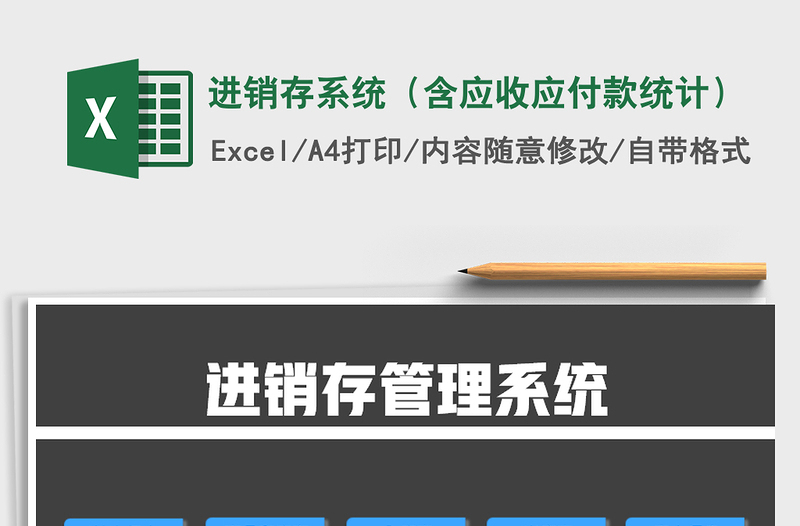 2021年進銷存系統(tǒng)(含應收應付款統(tǒng)計)