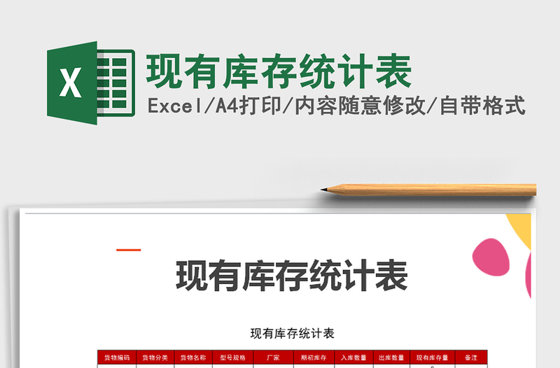 2021年現(xiàn)有庫存統(tǒng)計(jì)表