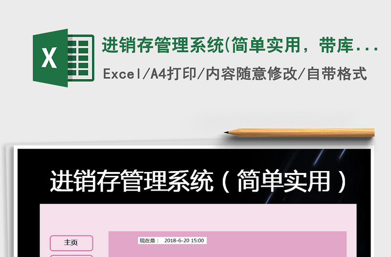 2021年進(jìn)銷存管理系統(tǒng)(簡(jiǎn)單實(shí)用,帶庫(kù)存預(yù)警)