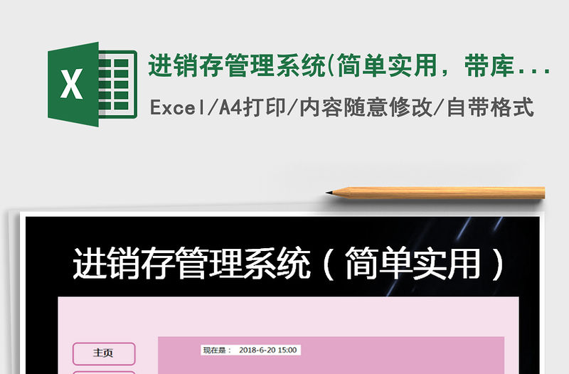 2021年進銷存管理系統(簡單實用，帶庫存預警）