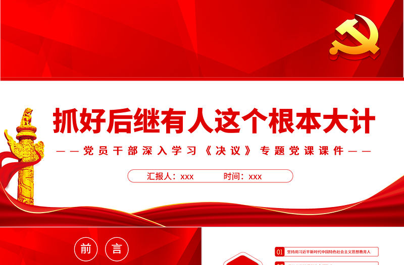 抓好后繼有人這個根本大計PPT紅色精品黨員干部深入學習《決議》專題黨課課件