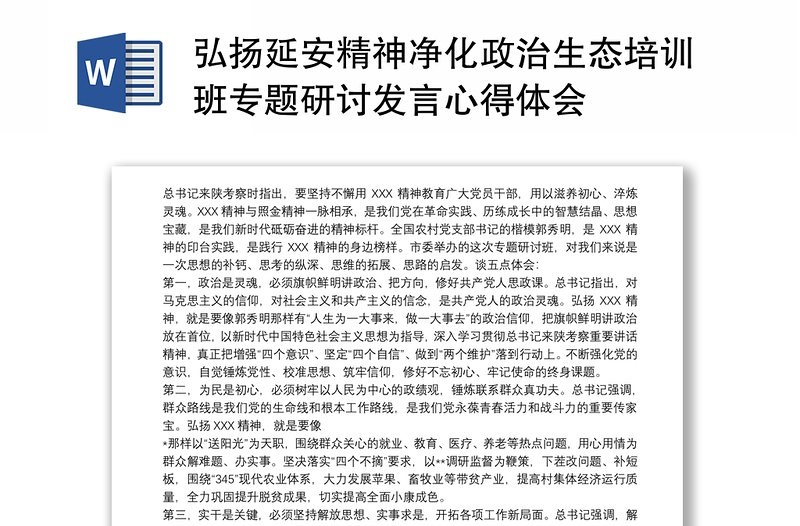 弘揚延安精神凈化政治生態(tài)培訓班專題研討發(fā)言心得體會