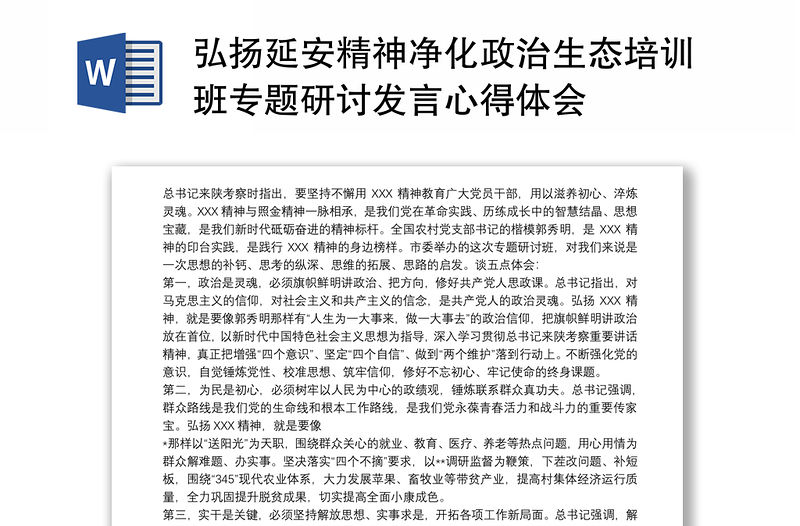 弘揚(yáng)延安精神凈化政治生態(tài)培訓(xùn)班專題研討發(fā)言心得體會(huì)