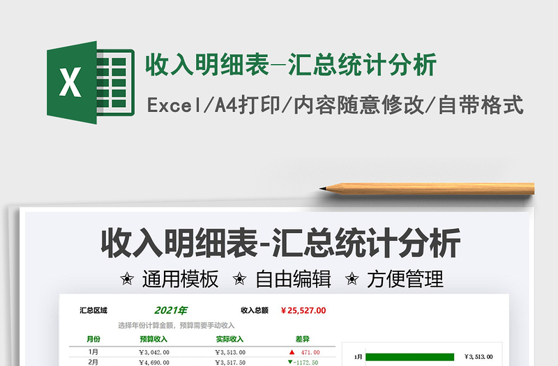 2022收入明細(xì)表-匯總統(tǒng)計(jì)分析免費(fèi)下載