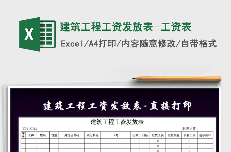 2021年建筑工程工资发放表-工资表