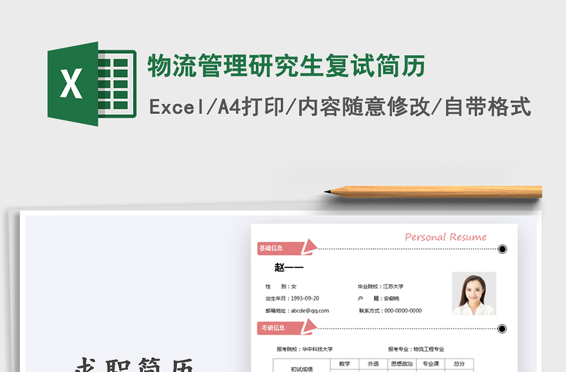 2021年物流管理研究生復試簡歷