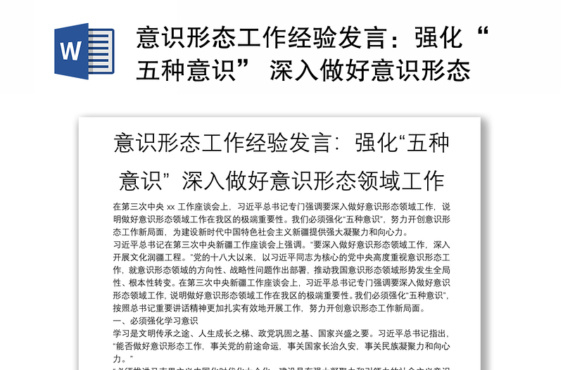 意识形态工作经验发言：强化“五种意识” 深入做好意识形态领域工作