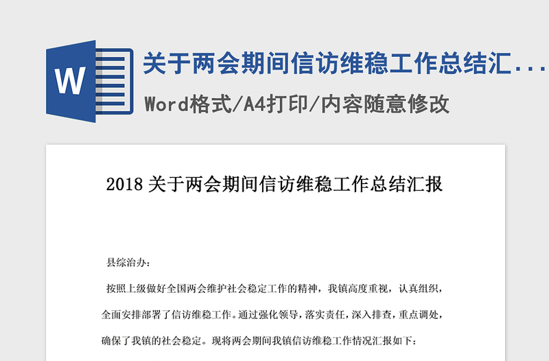 2021年关于两会期间信访维稳工作总结汇报