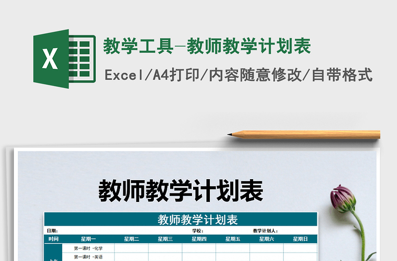 2022年教學(xué)工具-教師教學(xué)計劃表免費下載