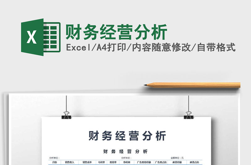 2022年財(cái)務(wù)經(jīng)營分析免費(fèi)下載