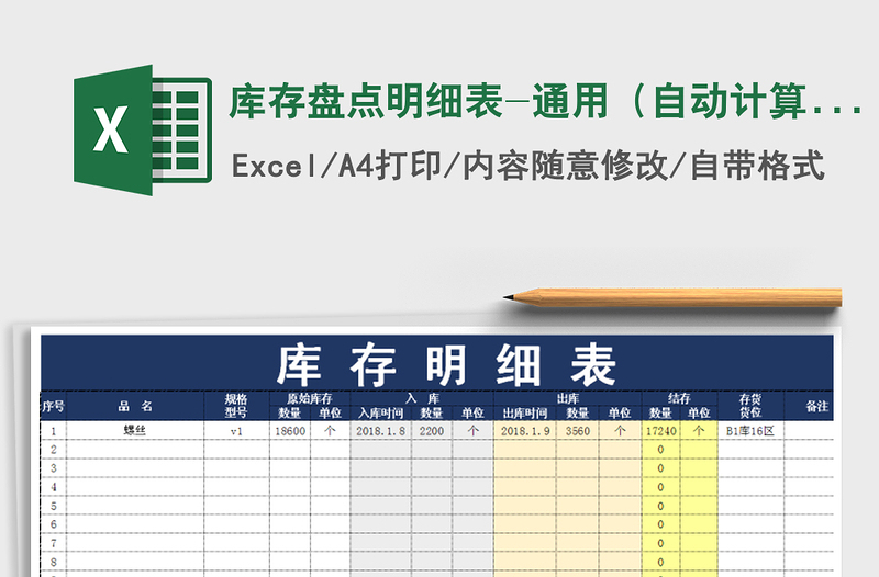 2021年库存盘点明细表-通用（自动计算）免费下载