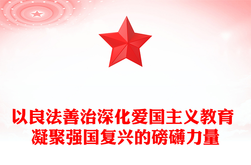 以良法善治深化愛國主義教育 凝聚強(qiáng)國復(fù)興的磅礴力量ppt實用黨建風(fēng)愛國主義教育專題黨課課件(講稿)