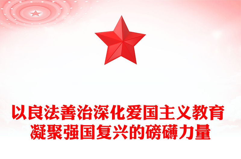 以良法善治深化愛國主義教育 凝聚強國復興的磅礴力量ppt實用黨建風愛國主義教育專題黨課課件(講稿)