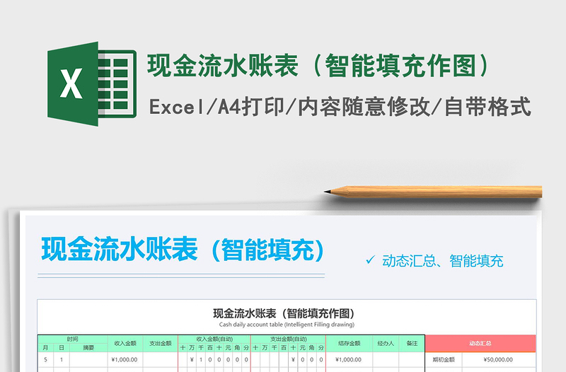 2021年現(xiàn)金流水賬表(智能填充作圖)