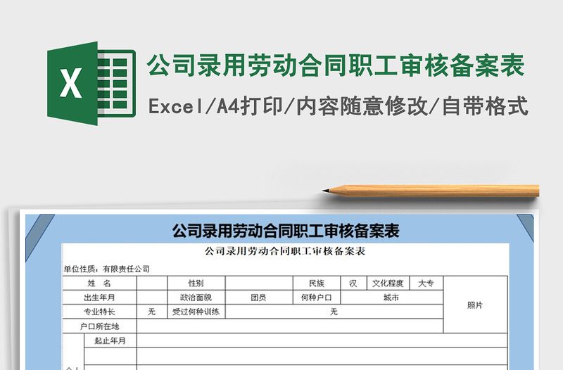 2022年公司录用劳动合同职工审核备案表免费下载