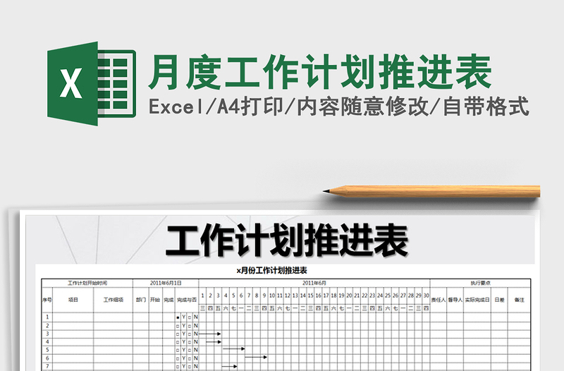 2022年月度工作計(jì)劃推進(jìn)表免費(fèi)下載