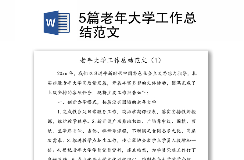 5篇老年大學(xué)工作總結(jié)范文