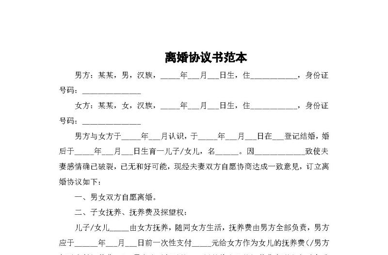 離婚協(xié)議書