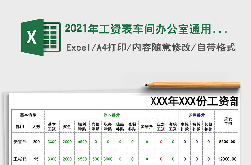 2021年工資表車間辦公室通用工資