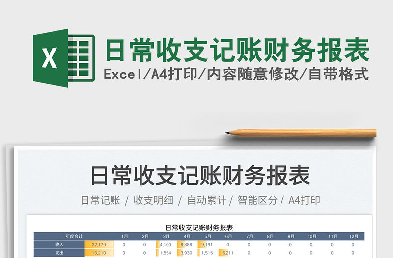 2022日常收支記賬財務報表免費下載