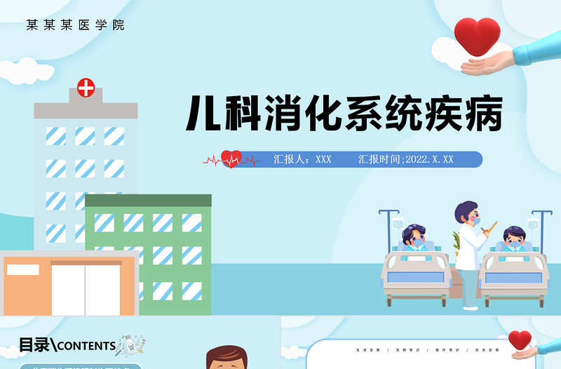 2022兒科消化系統疾病PPT清新卡通插畫風醫療教學各種疾病醫理PPT模板下載