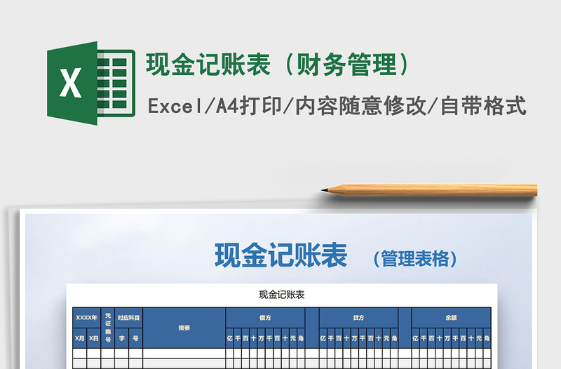 2021年現(xiàn)金記賬表(財務(wù)管理)免費下載