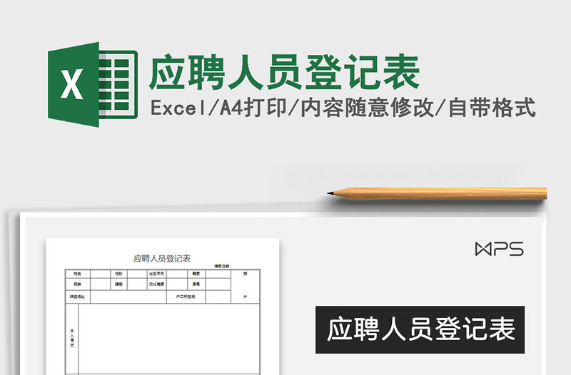 2022年應聘人員登記表免費下載