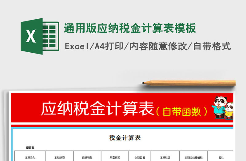 2021年通用版應(yīng)納稅金計算表模板