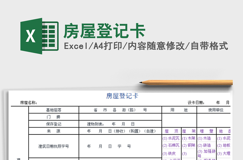 2021年房屋登记卡