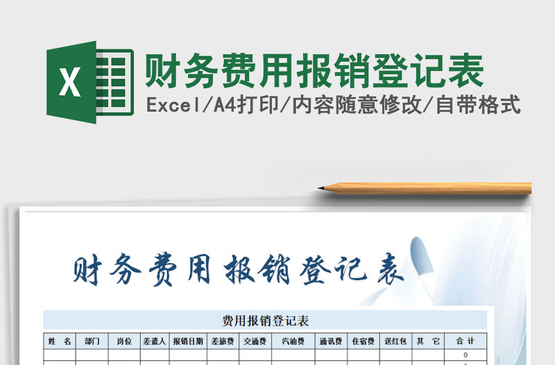 2021年財(cái)務(wù)費(fèi)用報(bào)銷登記表免費(fèi)下載